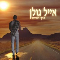 Purchase Eyal Golan - Dereh Lehaim (A Way Of Life)