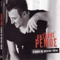 Buy Antonis Remos - I Kardia Me Pigeni Emena Mp3 Download