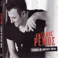Purchase Antonis Remos - I Kardia Me Pigeni Emena