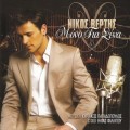Buy Nikos Vertis - Mono Gia Sena Mp3 Download