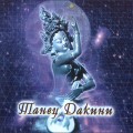 Buy Choying Drolma - Dancing Dakini (With Sina Vodjani) Mp3 Download