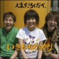 Buy Ikimono Gakari - Jinsei Sugorokudabe Mp3 Download