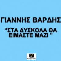 Purchase Giannis Vardis - Sta Diskola Tha Eimaste Mazi (CDS)