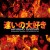 Buy Hayaino Daisuki - Headbanger's Karaoke Club Dangerous Fire (EP) Mp3 Download