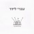 Buy Ivri Lider - It's Not The Same Mp3 Download