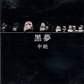 Buy Kuroyume - Chuuzetsu (EP) Mp3 Download