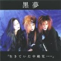 Buy Kuroyume - Ikiteita Chuzetsuji (EP) Mp3 Download