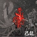 Buy Kiryu - Mugen Houei (Limited Edition) Mp3 Download