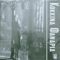 Buy VA - Kokkina Fanaria (Vinyl) Mp3 Download