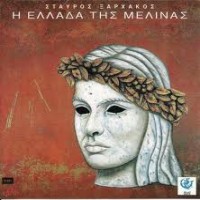 Purchase Stavros Xarhakos - I Ellada Tis Melinas (Melina's Greece) (Vinyl)