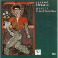 Purchase VA - Markos O Daskalos Mas (Markos Our Teacher) (Vinyl)