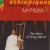 Buy Alemu Aga - Ethiopiques Vol. 11: The Harp Of King David Mp3 Download