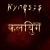 Buy Kynesis - Kali Yuga Mp3 Download