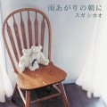 Buy Suga Shikao - Ame Agari No Asa Ni (CDS) Mp3 Download