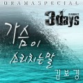 Buy Kim Bo Gyeong - Three Days Part 5 Mp3 Download