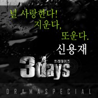 Purchase Sin Yong Jae - Three Days Part 3