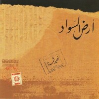 Purchase Naseer Shamma - Ard Al-Sawaad
