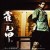 Purchase Jay Chou- Huo Yuan Chia (EP) MP3