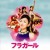 Buy Jake Shimabukuro - Hula Girl Mp3 Download