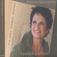 Purchase Evanthia Reboutsika - Gia Pou Travas Elpida