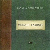 Purchase Evanthia Reboutsika - Megali Ellines