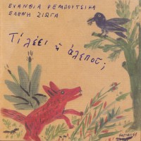 Purchase Evanthia Reboutsika - Ti Lei I Alepou
