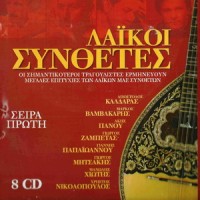 Purchase VA - Laikoi Synthetes: Apostolos Kaldaras (Αποστολοσ Καλδαρασ) CD1