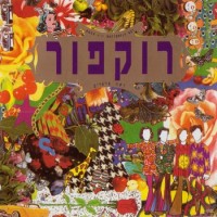 Purchase Rockfour - Reshet Parparim