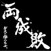 Purchase Gesu No Kiwami Otome - Ryōseibai