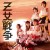 Purchase Momoiro Clover Z- Otome Sensou (Z女戦争) (EP) MP3