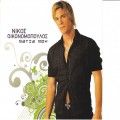 Buy Nikos Ikonomopoulos - Matia Mou Mp3 Download