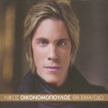 Buy Nikos Ikonomopoulos - Tha Ime Edo Mp3 Download