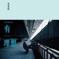 Buy Li Rong Hao - 有理想 Mp3 Download