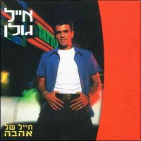 Purchase Eyal Golan - Hayal Shel Haava (Soldier Of Love)