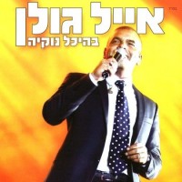 Purchase Eyal Golan - בהיכל נוקיה (Live At Nokia Hall) CD1