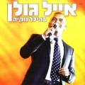 Buy Eyal Golan - בהיכל נוקיה (Live At Nokia Hall) CD2 Mp3 Download