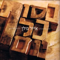 Purchase Eyal Golan - בסוף כל יום (End Of The Day)