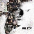 Buy Eyal Golan - חלק מחיי (Part Of My Life) Mp3 Download