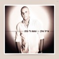 Buy Eyal Golan - נגעת לי בלב (You Touched My Heart) Mp3 Download