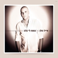 Purchase Eyal Golan - נגעת לי בלב (You Touched My Heart)