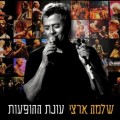 Buy Shlomo Artzi - Onat Hahofaot CD1 Mp3 Download