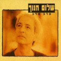 Buy Shalom Hanoch - Night By Night Mp3 Download