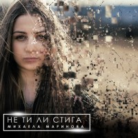 Purchase Mihaela Marinova - Ne Ti Li Stiga (CDS)