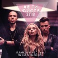 Buy Plamen - Ne Ti Mislya Zlo (With Ivo Feat. Mihaela Marinova) (CDS) Mp3 Download