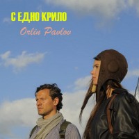 Purchase Orlin Pavlov - S Edno Krilo (CDS)