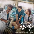 Purchase Lee Hyun - Romantic Doctor, Teacher Kim Part.1 (CDS) Mp3 Download