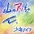Buy Shonen Knife - Yama-No Attchan Mp3 Download