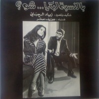 Purchase Ziad Rahbani - Bennesbeh Labokra... Chou? (Vinyl)