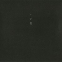 Purchase Fushitsusha - 不失者 CD2