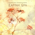 Buy Stamatis Spanoudakis - Earini Ora Mp3 Download